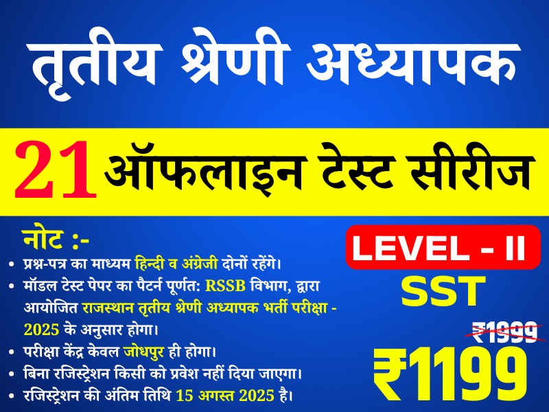 3rd Grade Teacher Level-II  (SST) (तृतीय श्रेणी अध्यापक लेवल द्वितीय (सामाजिक अध्ययन)) offline Test Series