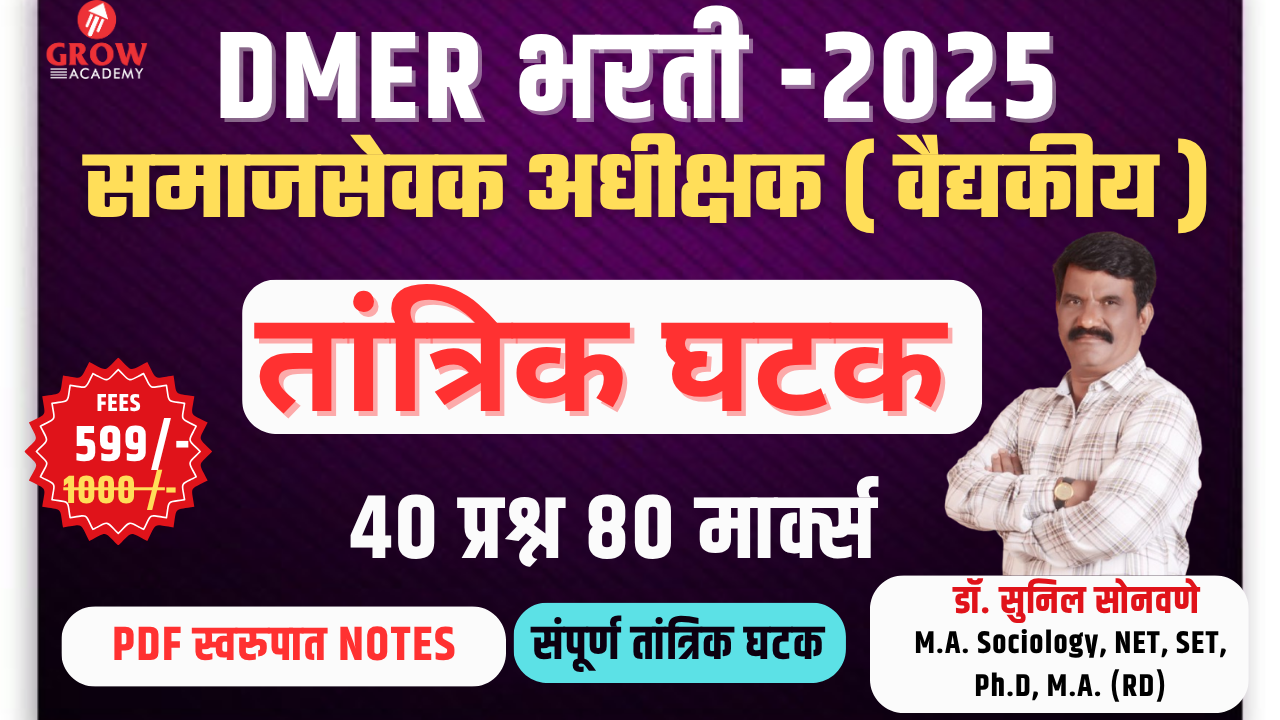 समाजसेवा अधीक्षक ( DMER विभाग )