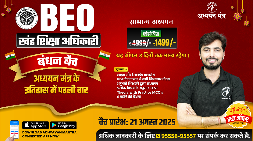 BEO (सामान्य अध्ययन) बंधन बैच