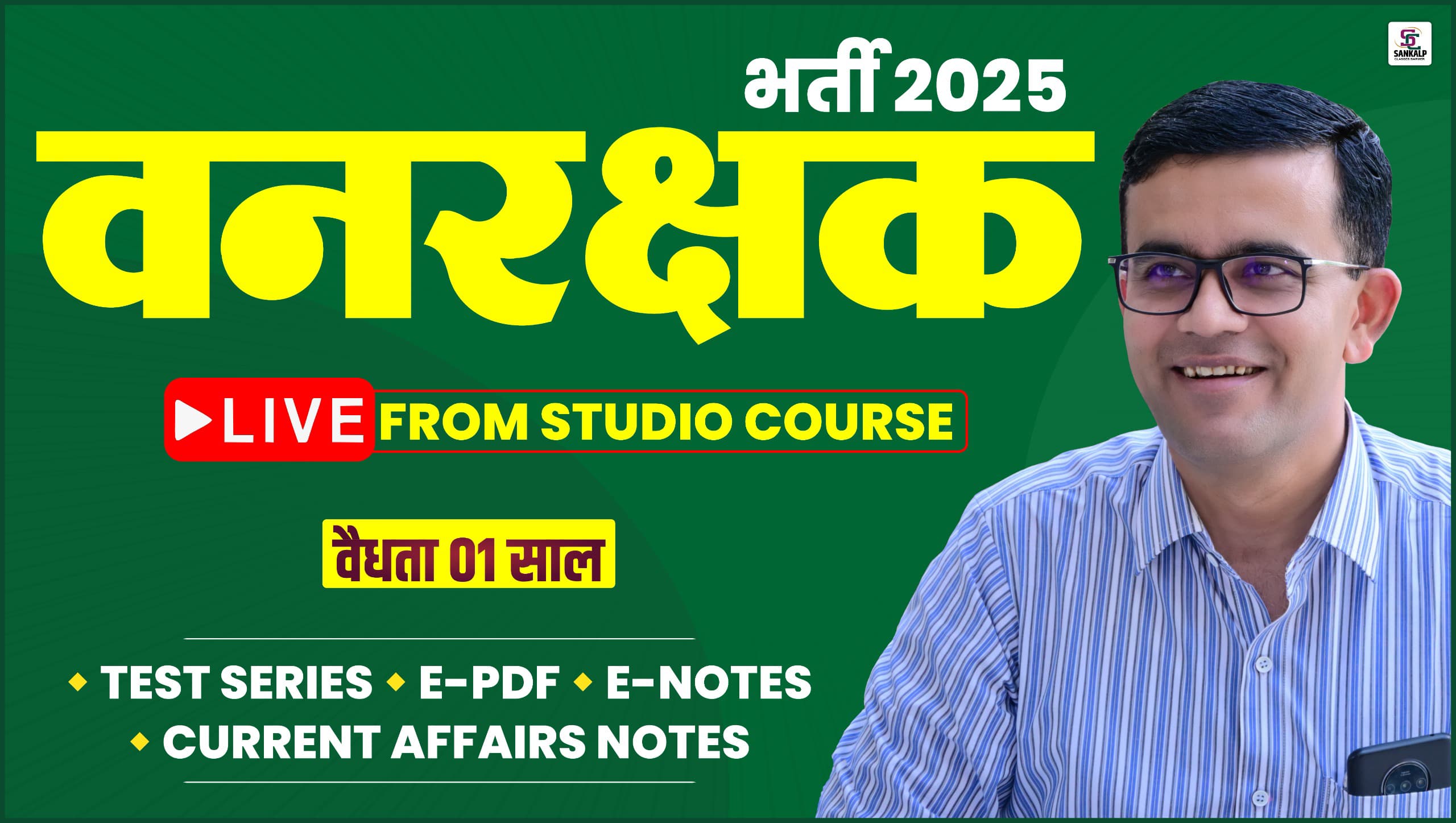 वनरक्षक बैच - 2025 (Live From Studio)