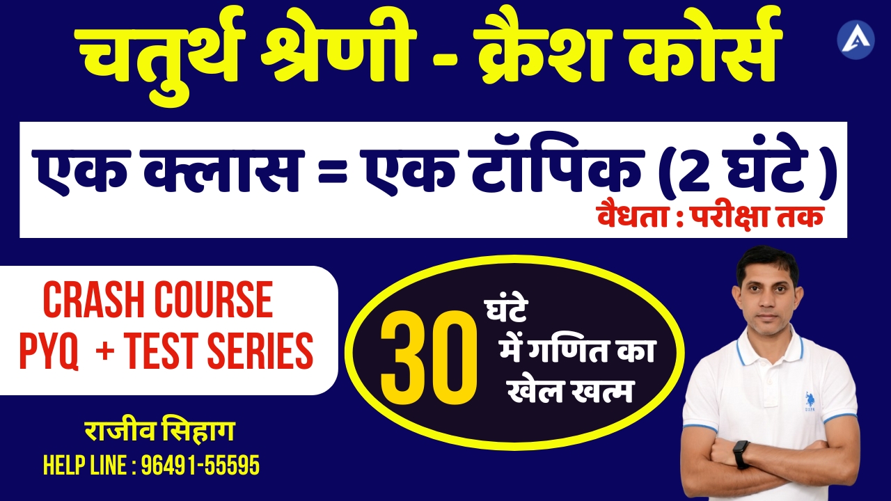 चतुर्थ श्रेणी कर्मचारी - क्रैश कोर्स (30 घंटे)