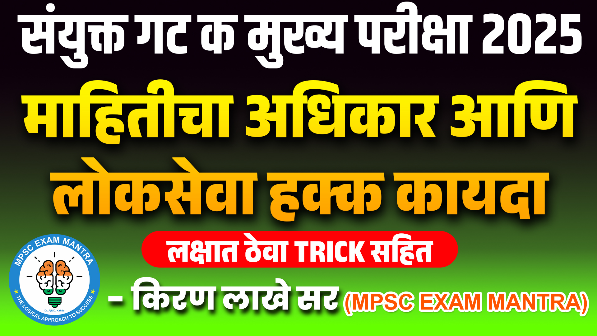 RTI & RTS Act Combine Mains