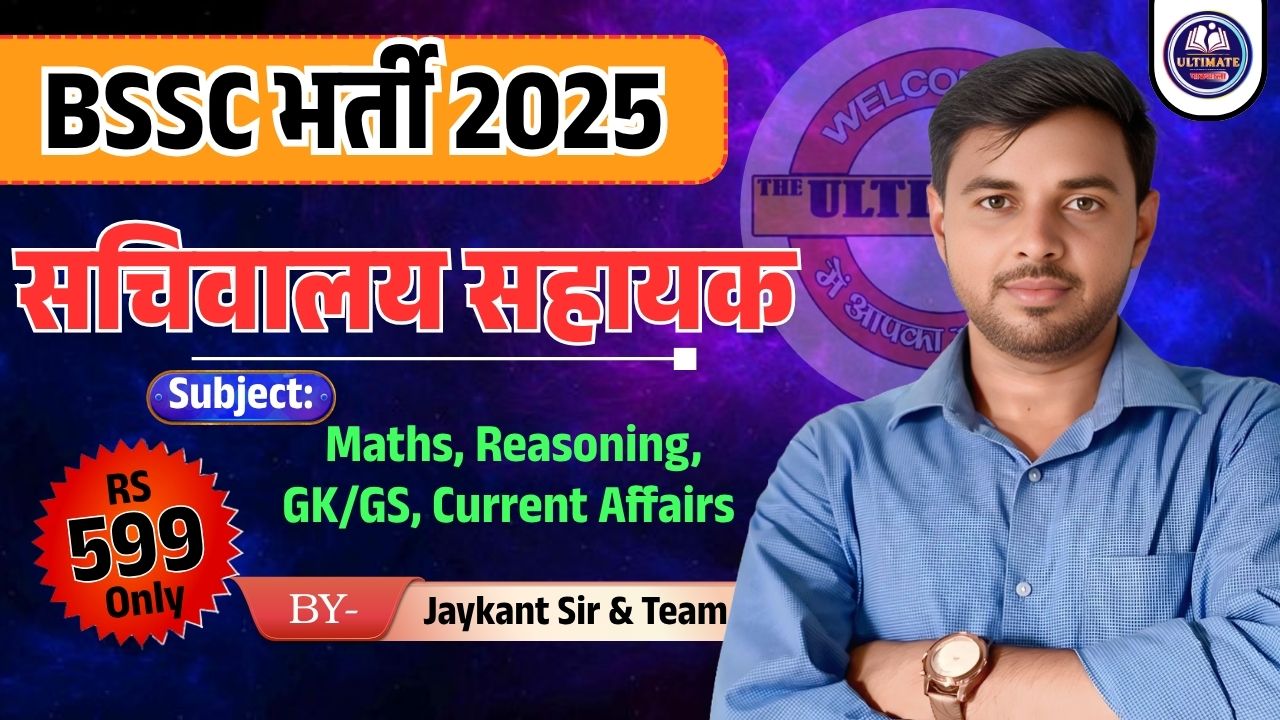 BSSC सचिवालय सहायक भर्ती 2025