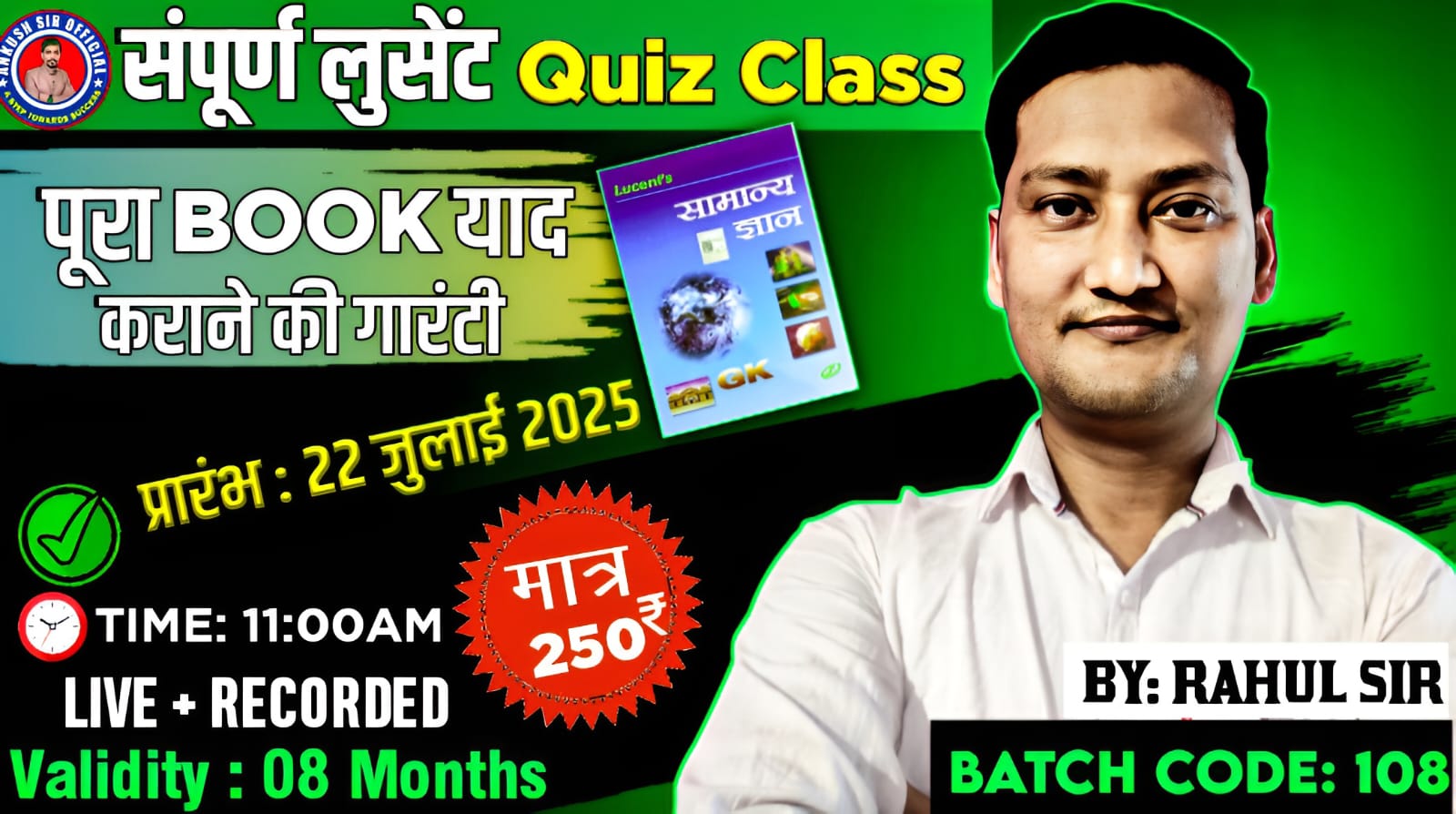 सम्पूर्ण लुसेंट QUIZ Class { Batch Code - 108 }