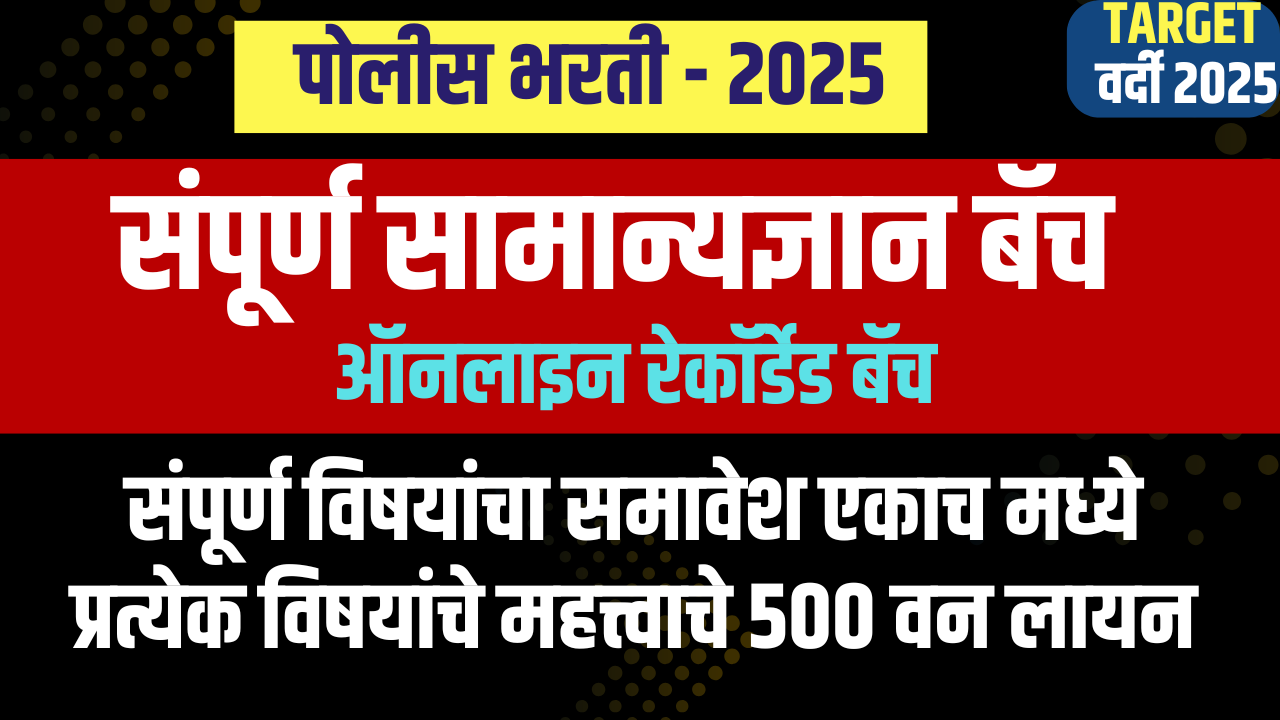 संपूर्ण सामान्यज्ञान बॅच (GK)