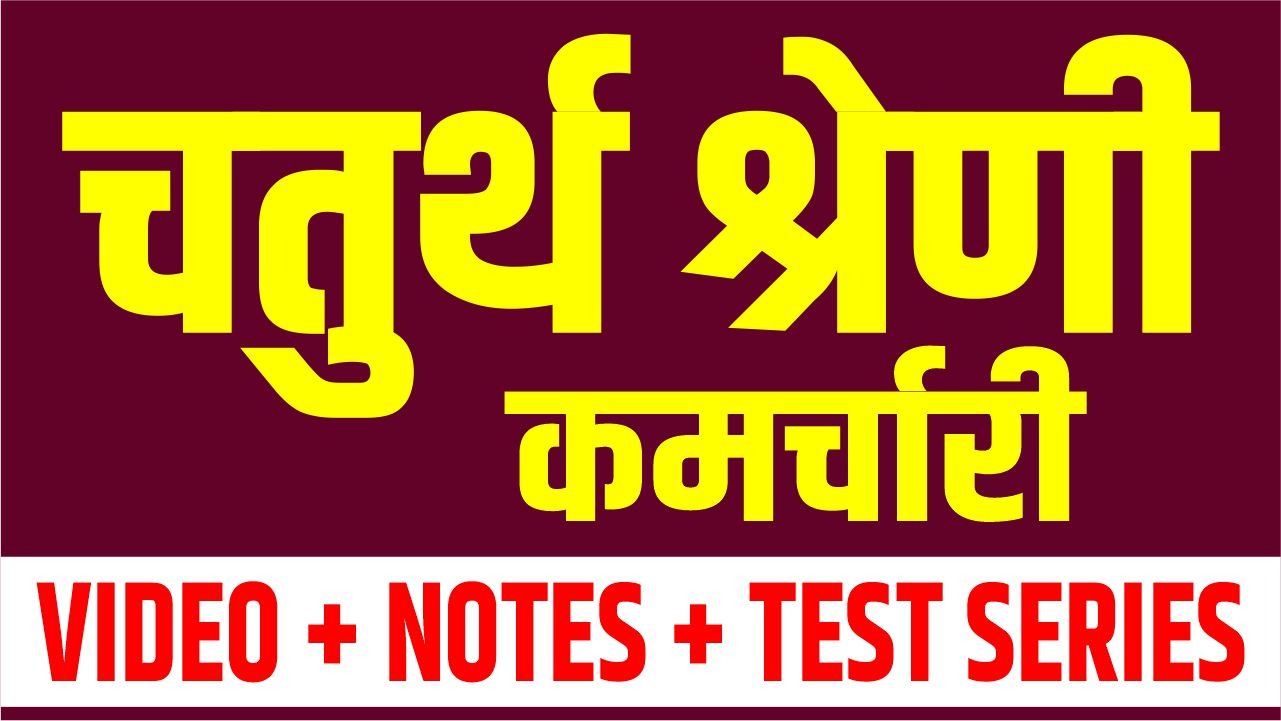 चतुर्थ श्रेणी कर्मचारी Digital Course (Video + Physical Notes)