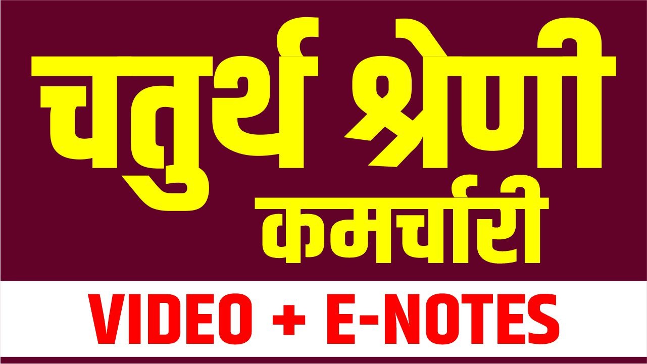 चतुर्थ श्रेणी कर्मचारी Digital Course (Video Class + E- Notes)