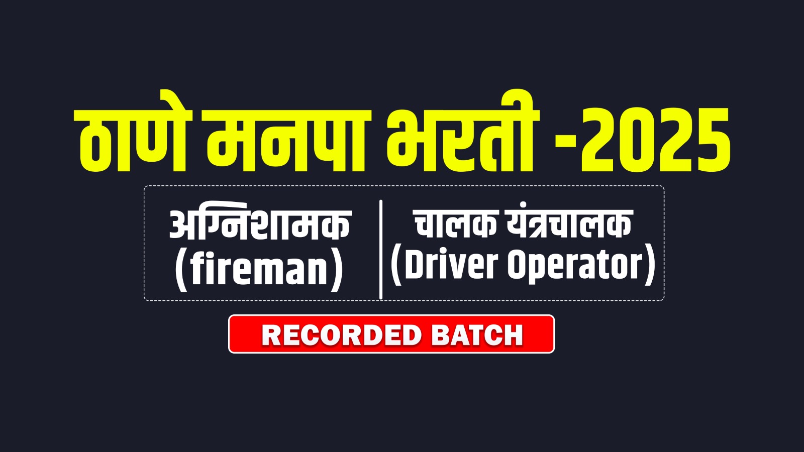 ठाणे मनपा भरती(Fireman/Driver oprerator) -2025 Recorded batch