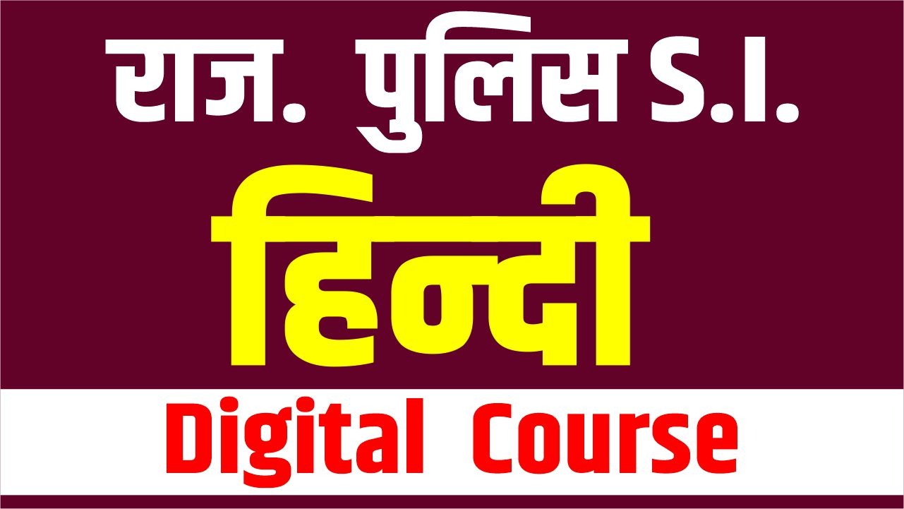 राजस्‍थान पुलिस S.I. (हिन्‍दी) Digital Course