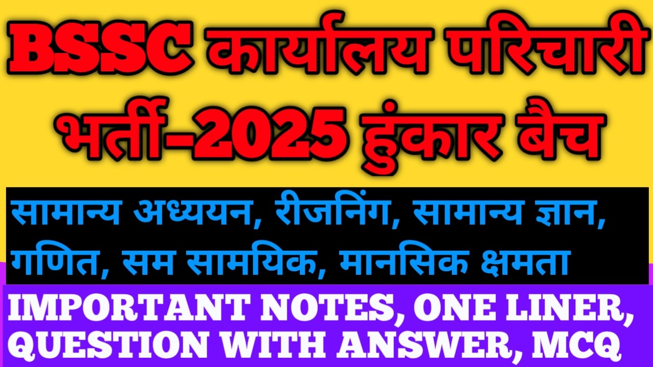 BSSC कार्यालय परिचारी भर्ती परीक्षा -2025 (हुंकार बैच)
