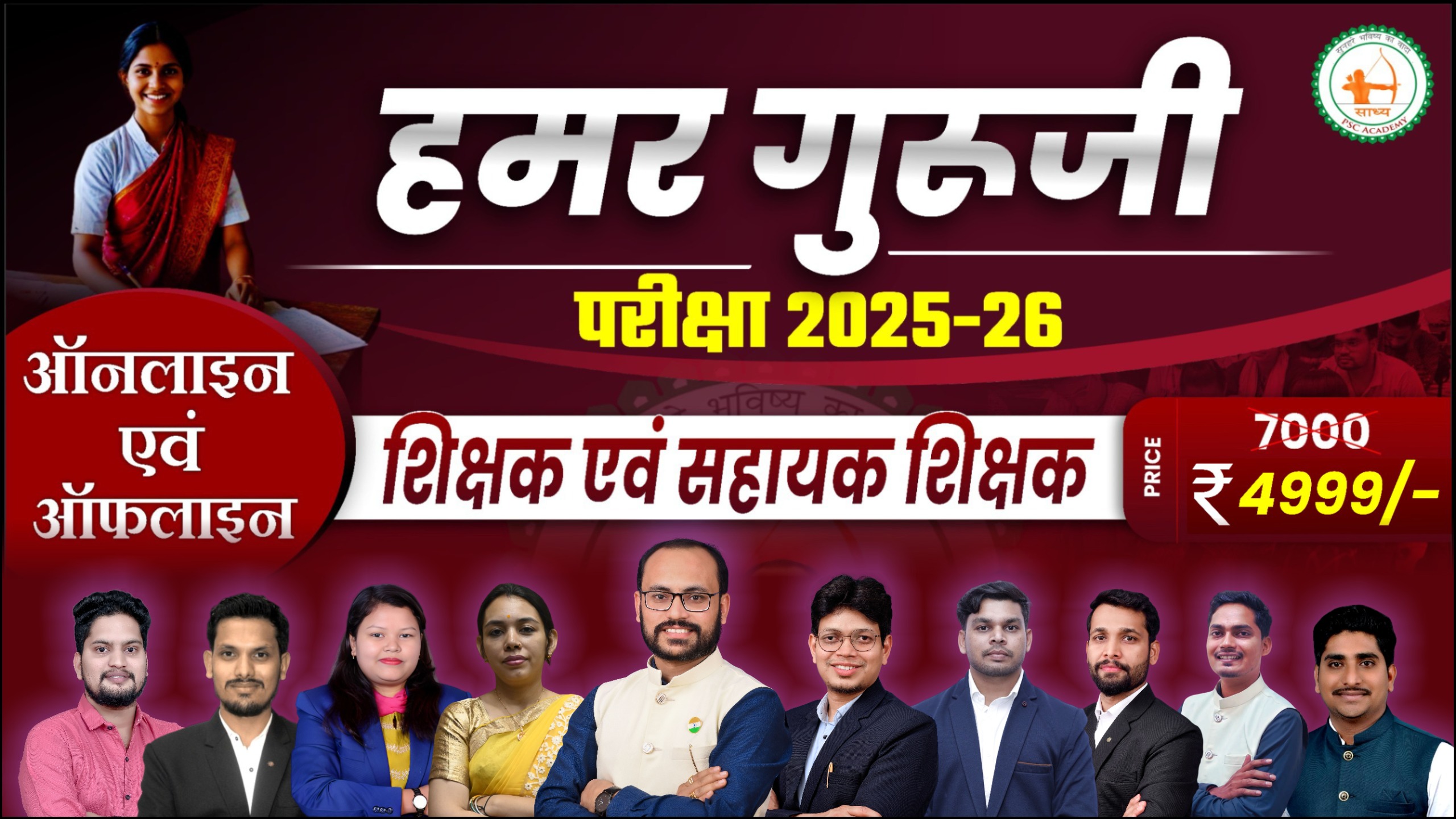हमर गुरुजी(शिक्षक एवं सहायक शिक्षक) LIVE BATCH BY TEAM SAHDYA LB