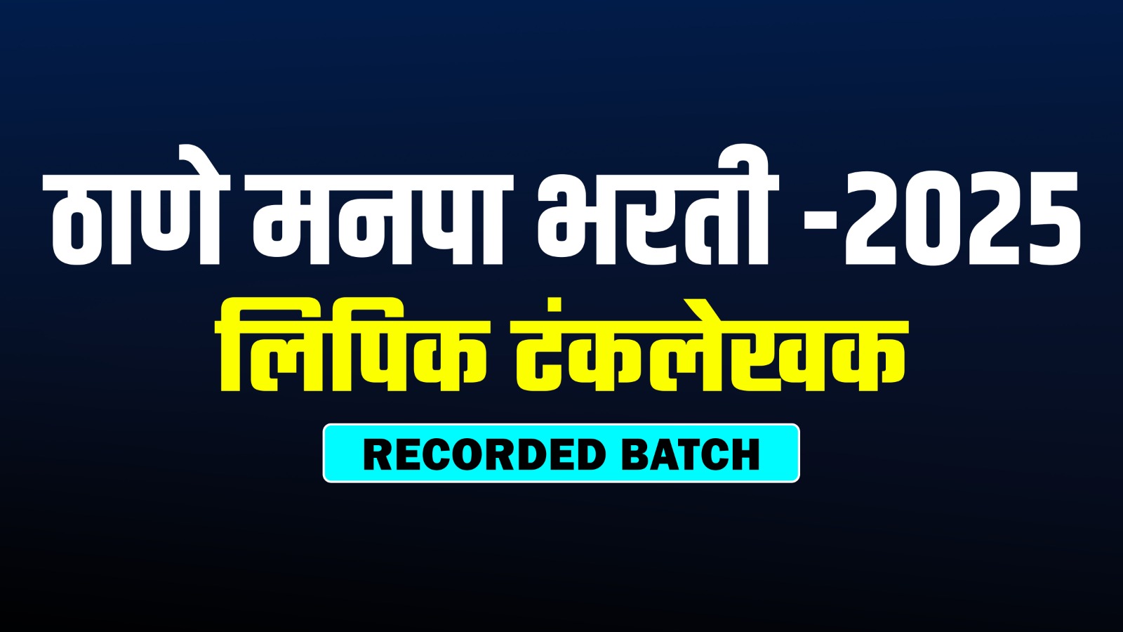 ठाणे मनपा भरती -2025 लिपिक टंकलेखक RECORDED BATCH