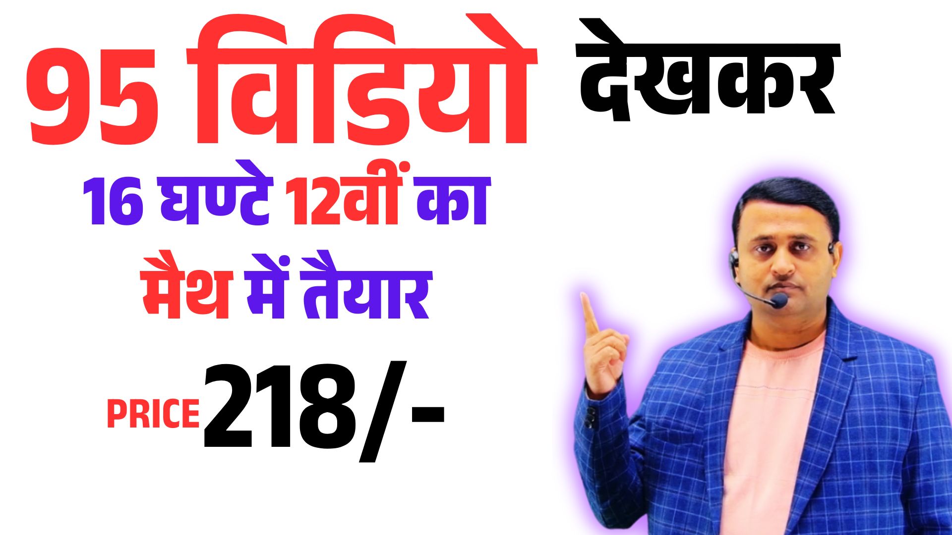 16 घण्टे में 12th Math तैयार