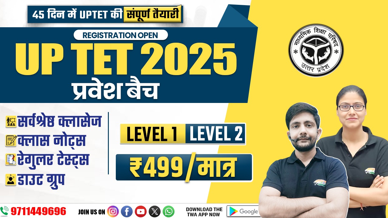 (UP TET प्रवेश बैच  2025)