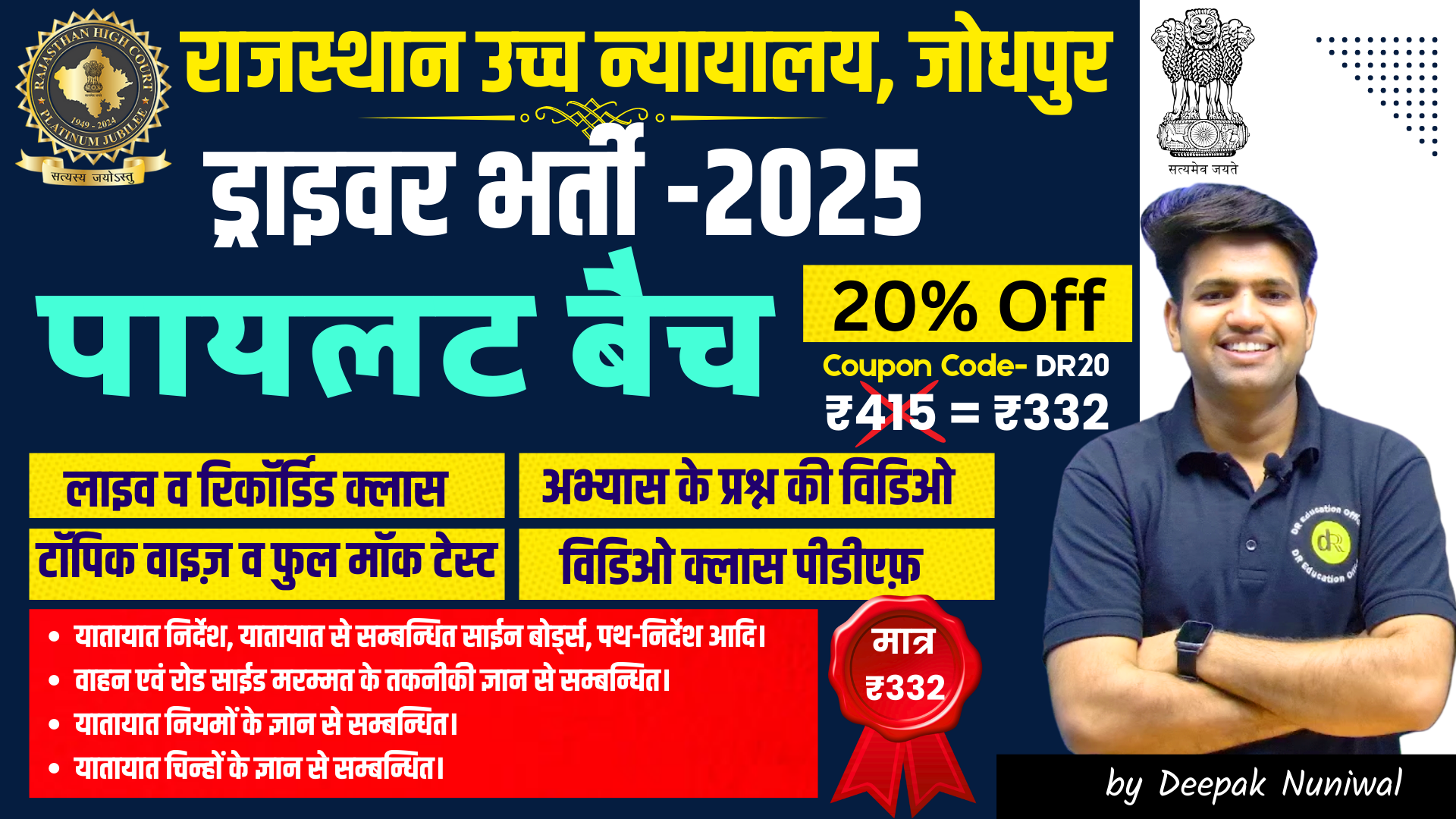 पायलट बैच- राजस्थान उच्च न्यायालय-ड्राइवर 2025 
