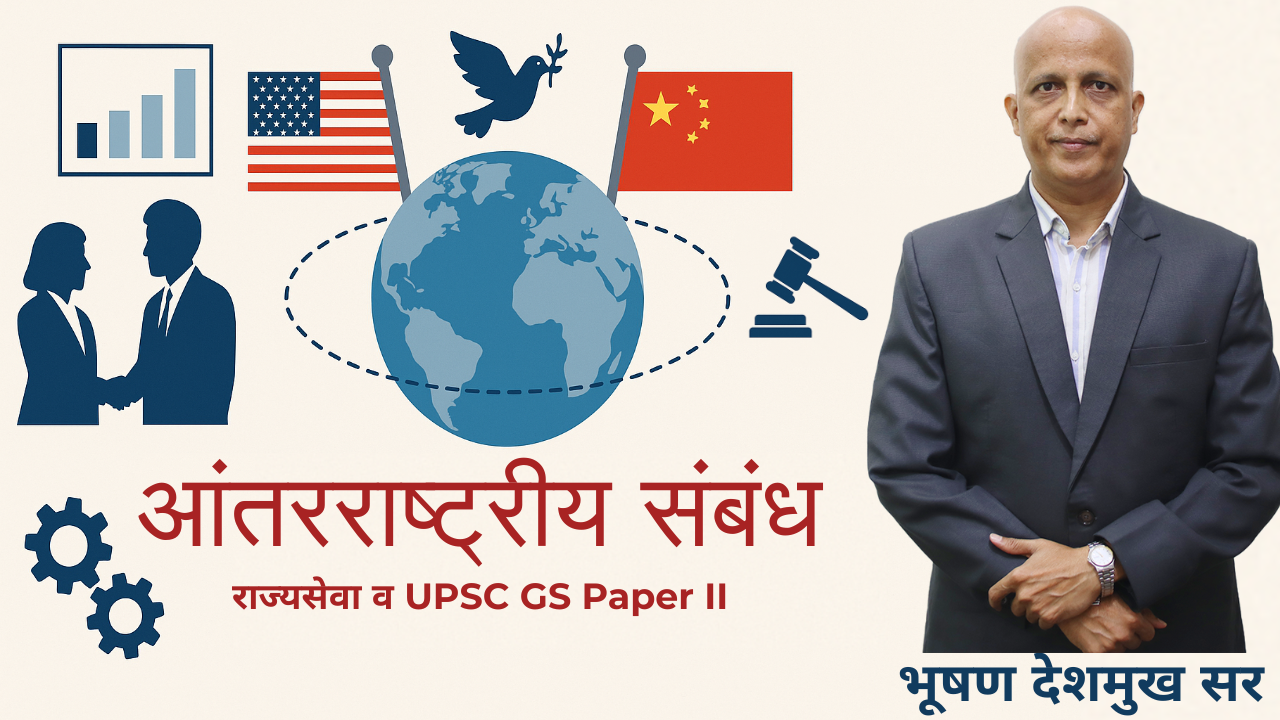 आंतरराष्ट्रीय संबंध