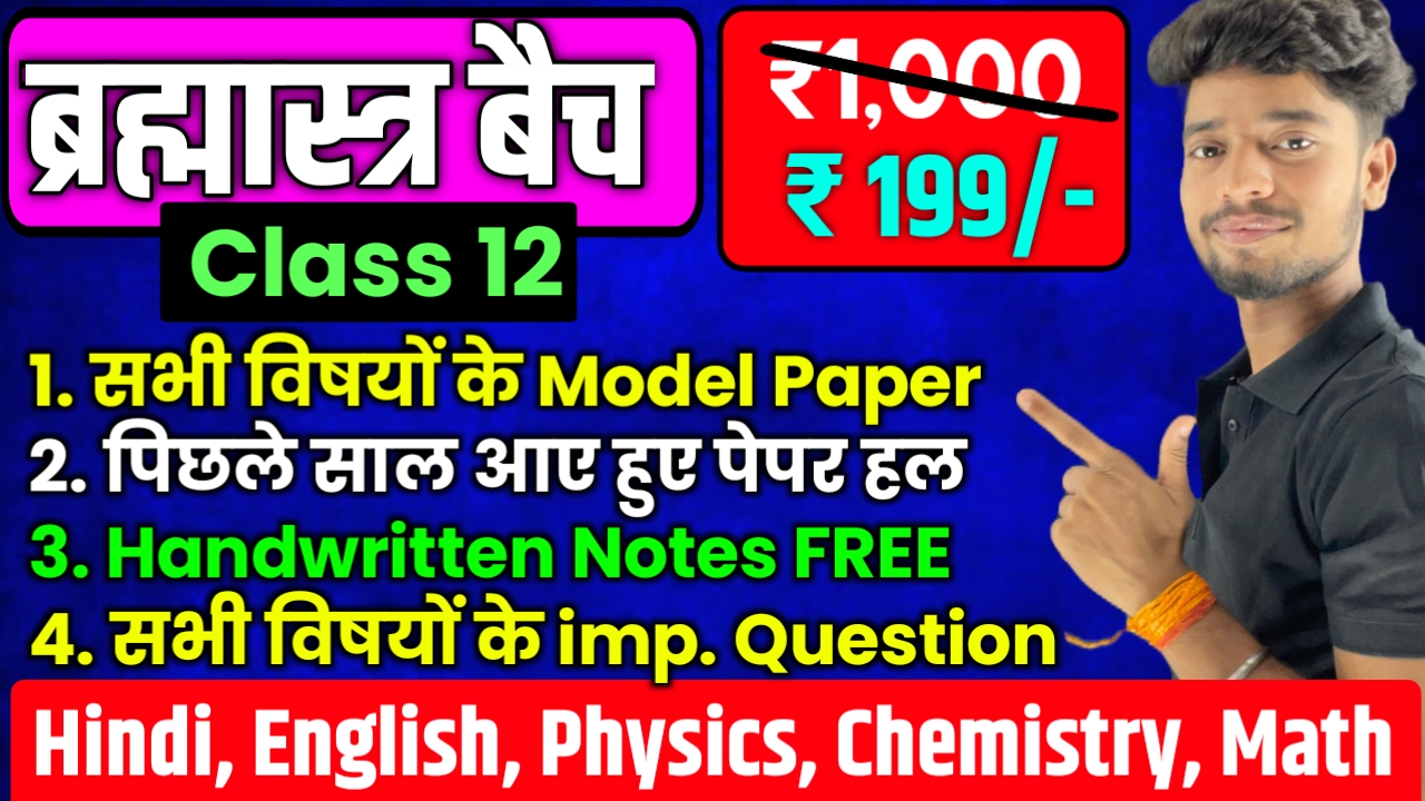 ब्रम्हास्त्र बैच ( CLASS 12th Board Exam 2026 )