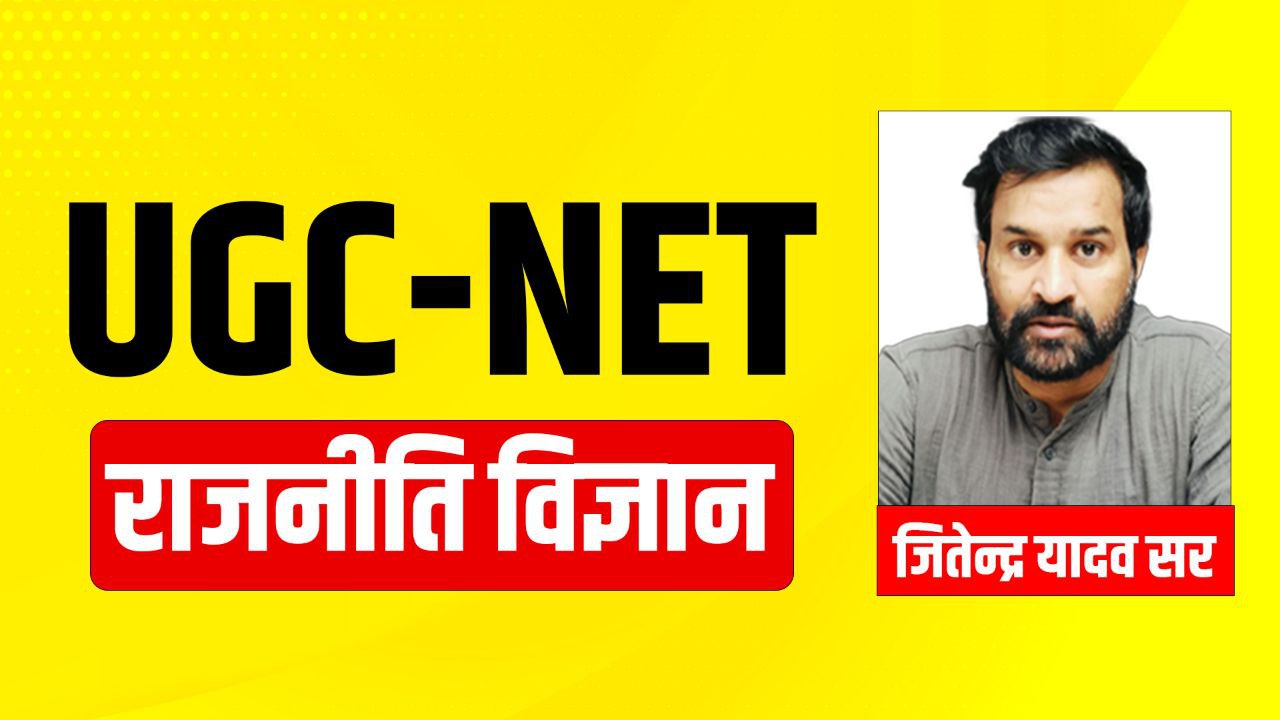 NTA-UGC-NET- राजनीति विज्ञान [जितेन्द्र यादव]