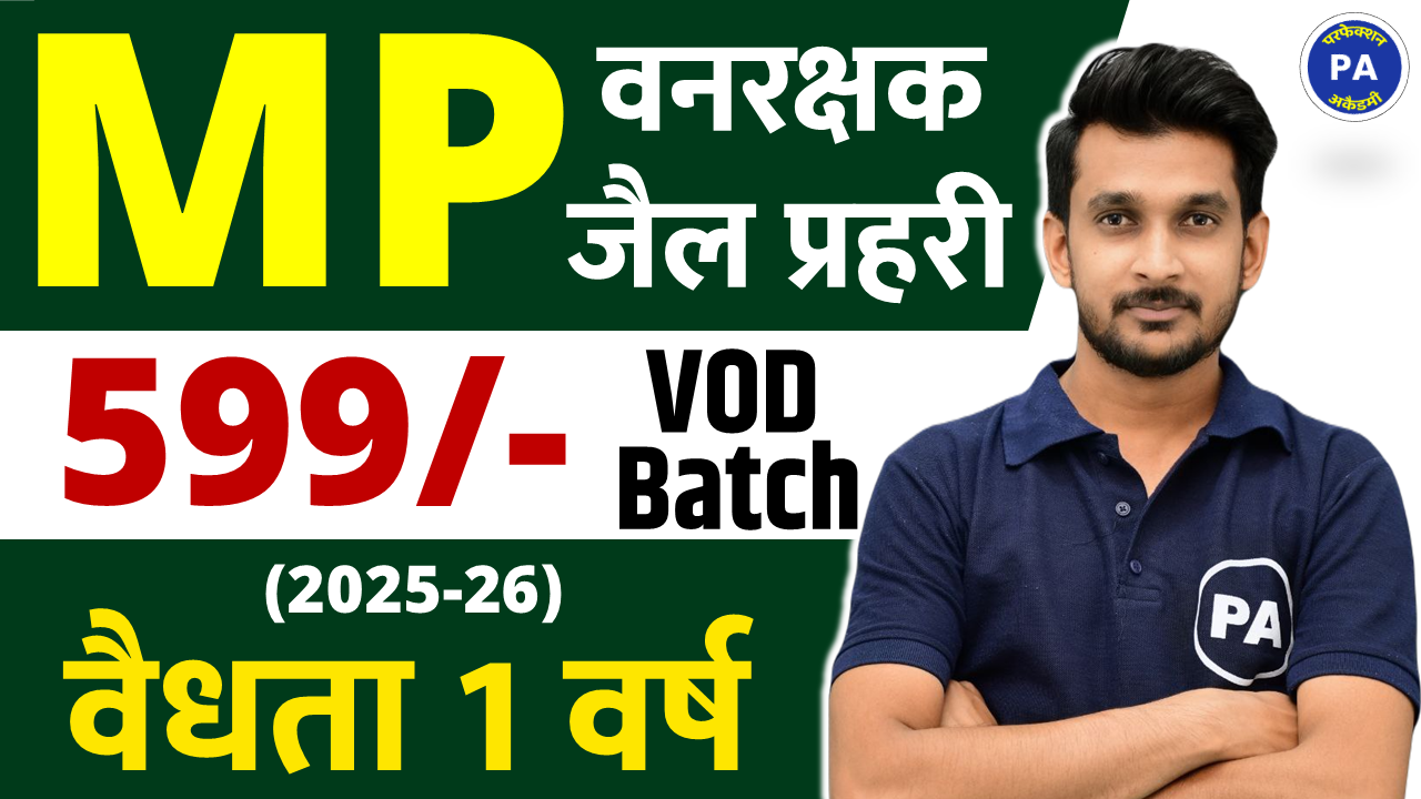 MP वनरक्षक + जैल प्रहरी  2025-26 (New VOD Batch)