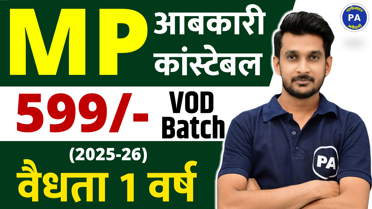 MP आबकारी (Excise) कांस्टेबल 2025 (New VOD Batch)