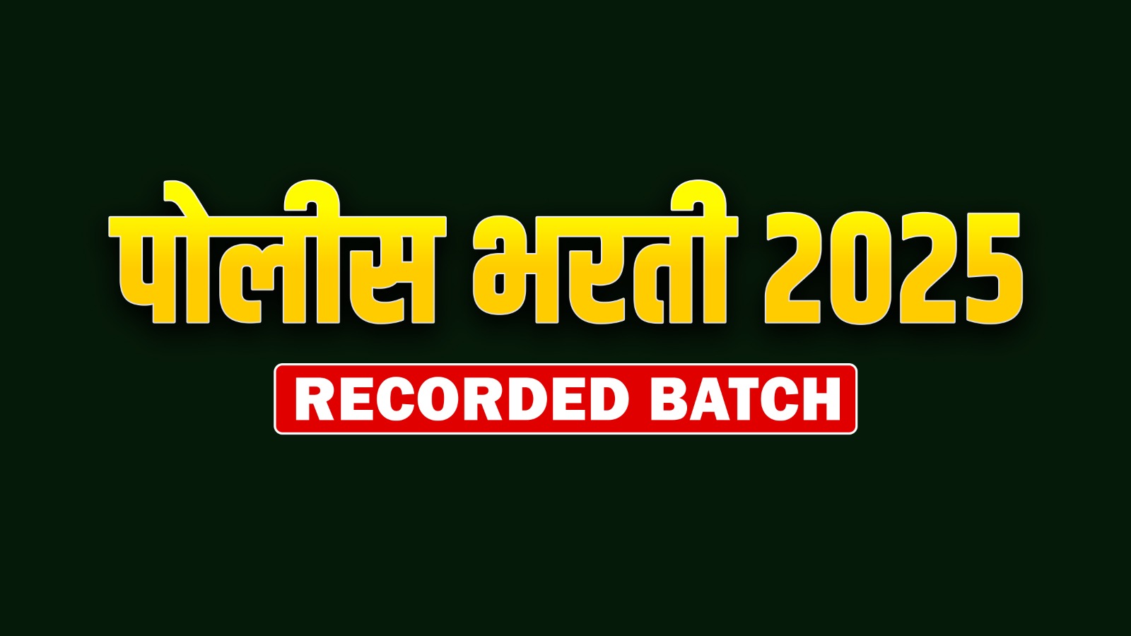 पोलीस भरती-2025 | New Recorded Batch
