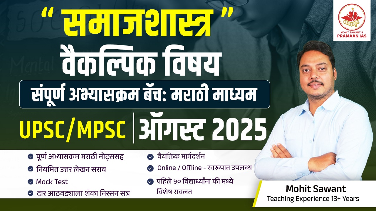 समाजशास्त्र - August - 2025 Batch मराठी माध्यम 