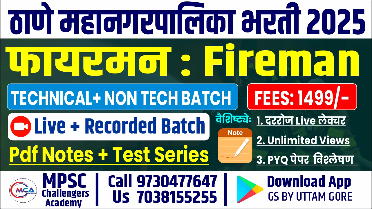 फायरमन : Fireman - मनपा भरती 2025 