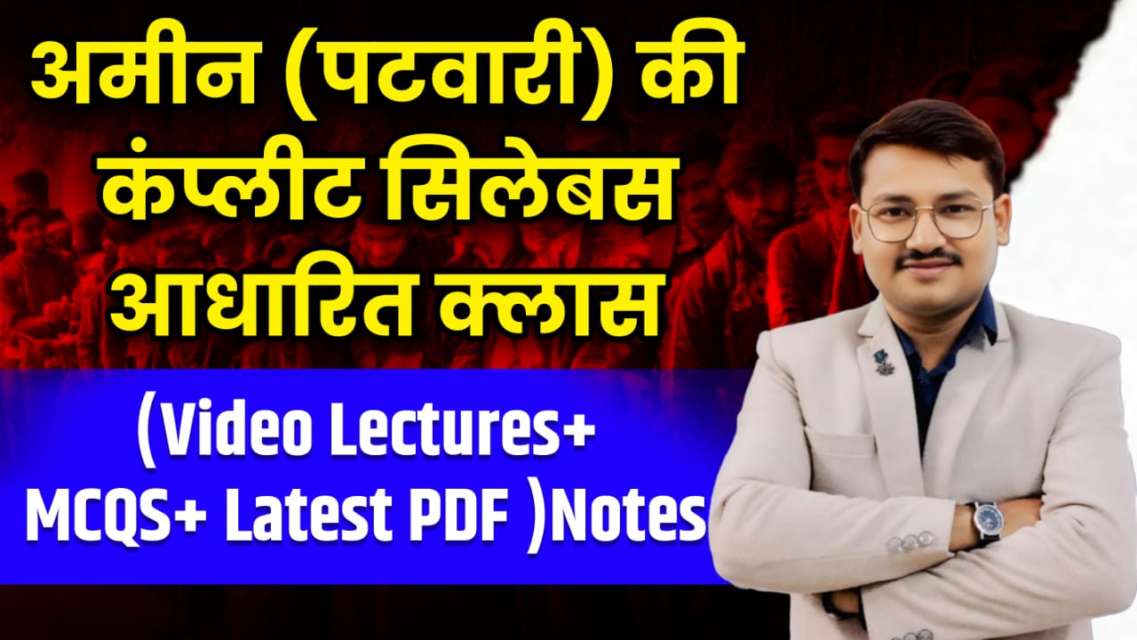 अमीन पटवारी (Amin Patwari) 50 Post 