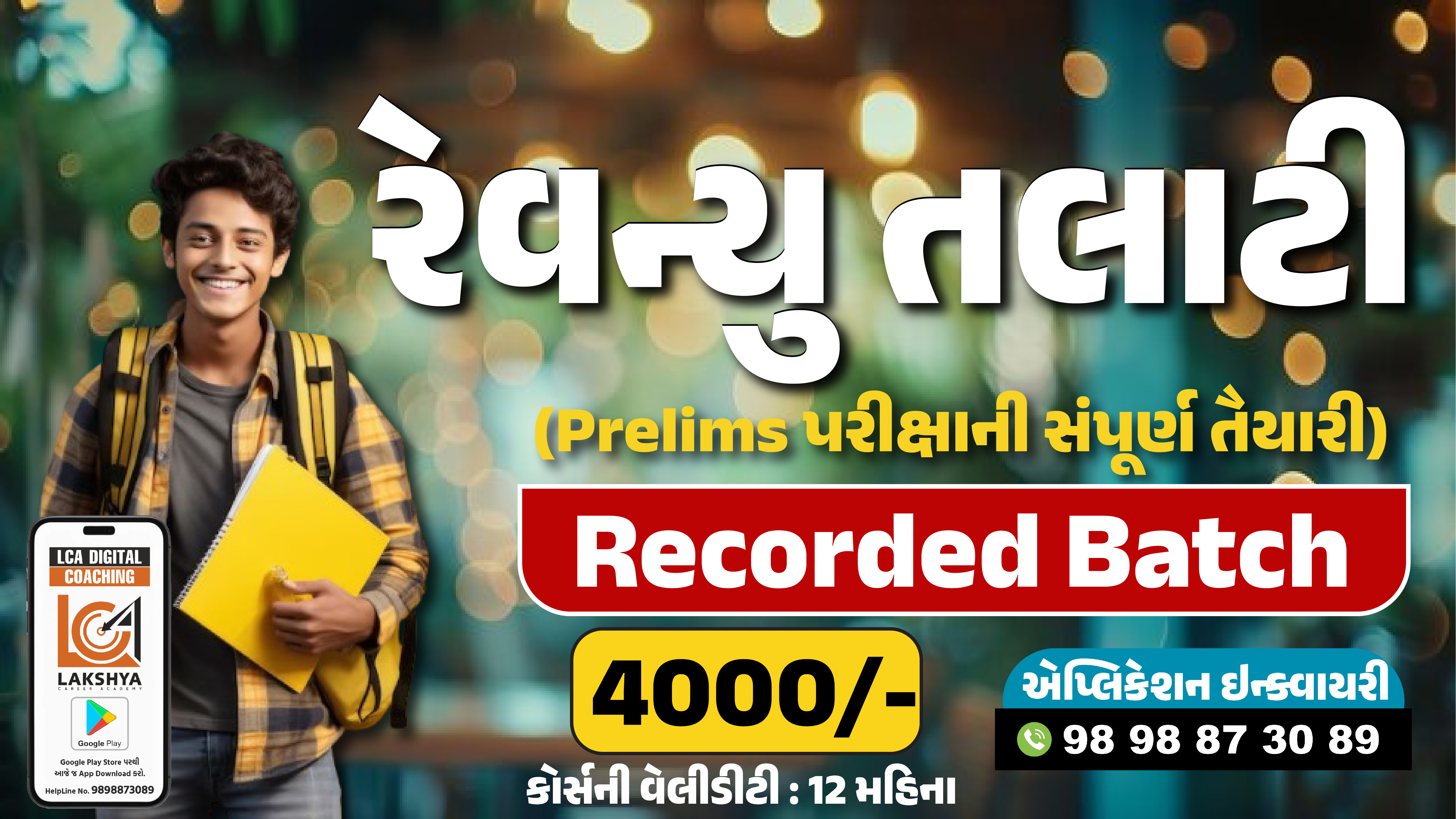 રેવન્યુ તલાટી પ્રિલિમ કોર્સ