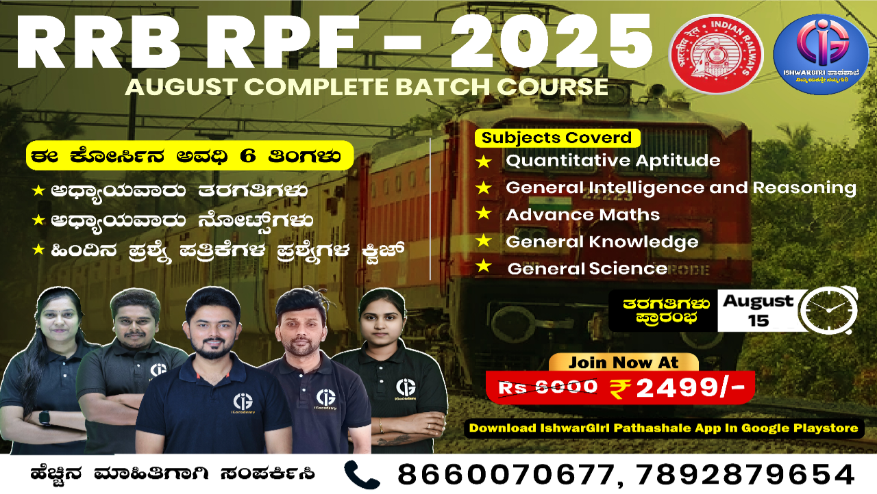 RRB RPF ( SI & Constable ) - 2025 : August Batch