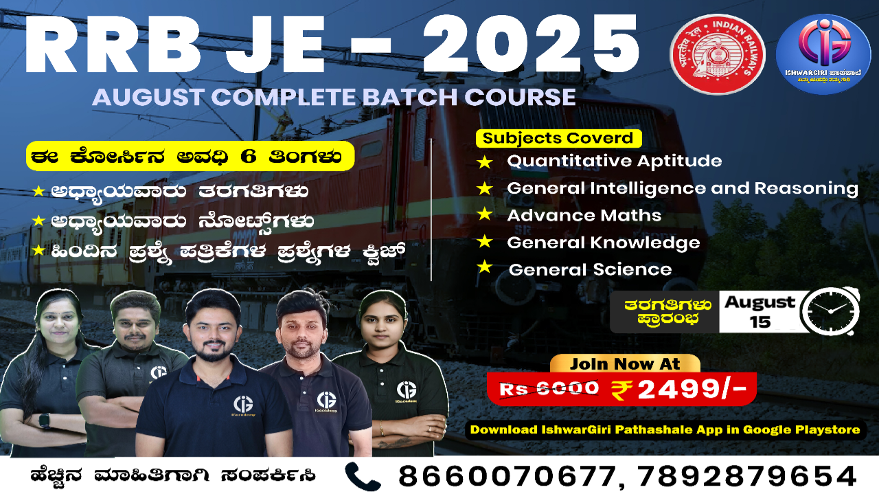 RRB JE - 2025 : August Batch
