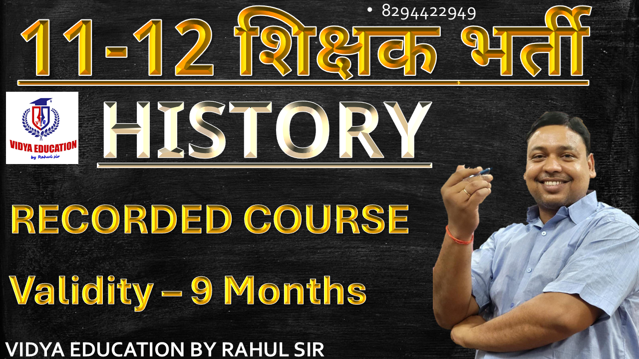 11-12 TRE 4.0 || शिक्षक भर्ती || HISTORY || RECORDED CLASS