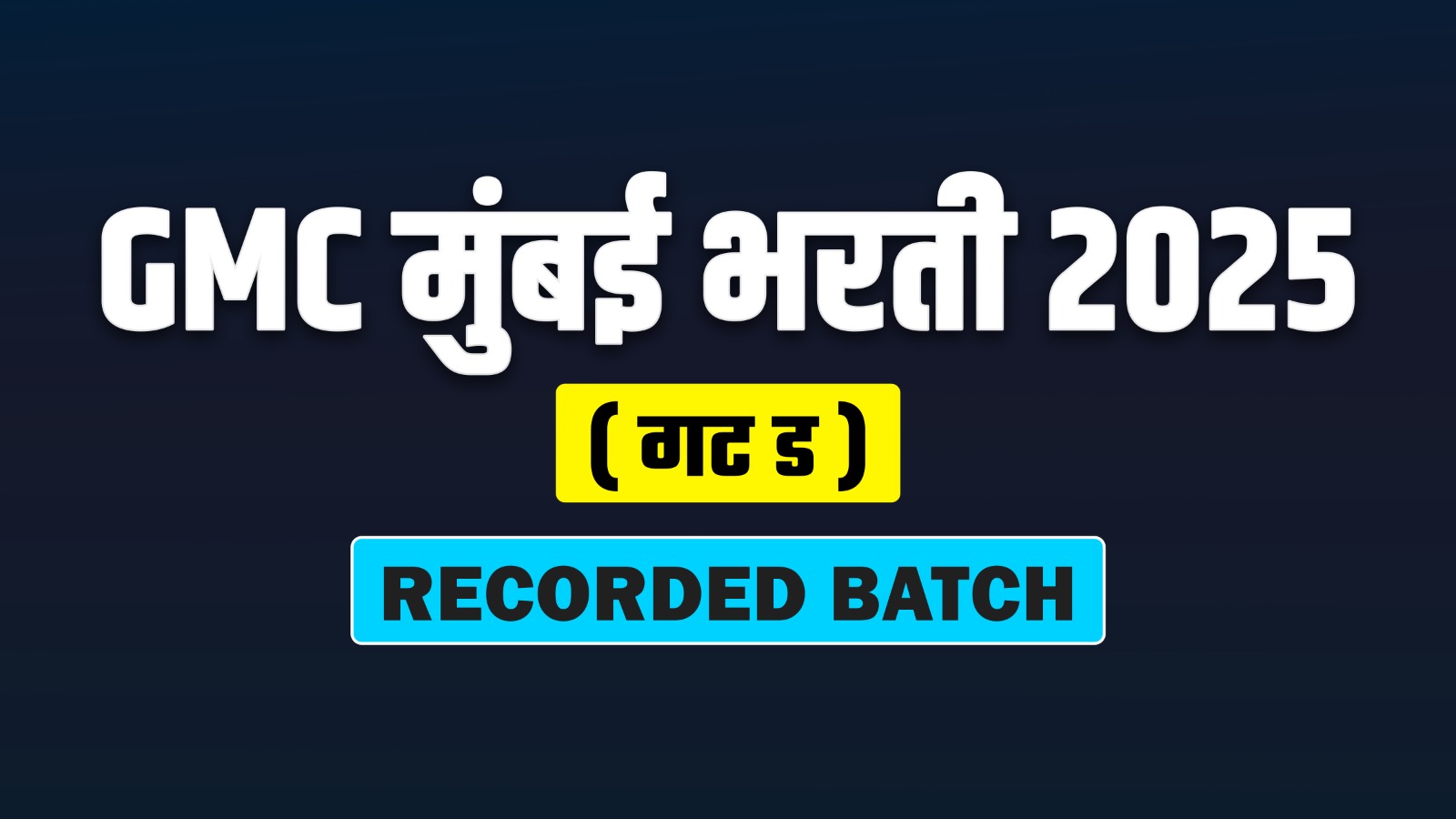 GMC मुंबई भरती 2025 (Recorded Batch)