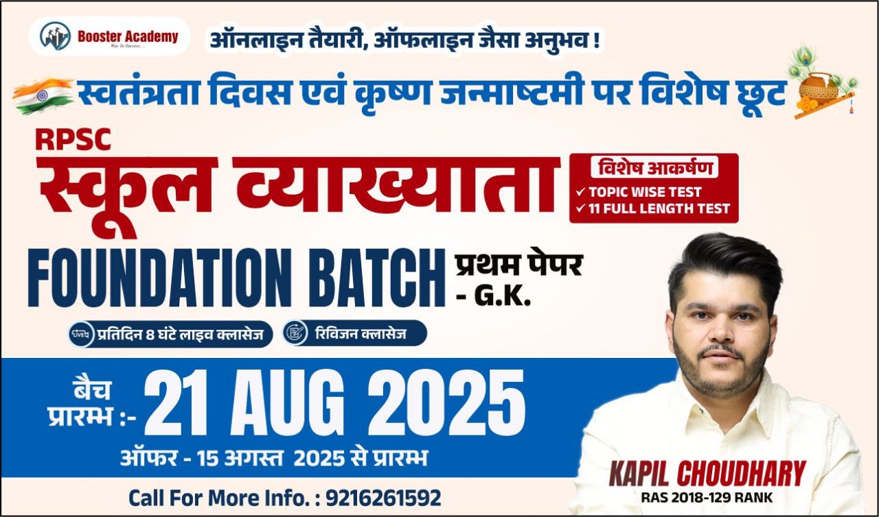 RPSC स्कूल व्याख्याता (GK FOUNDATION BATCH)