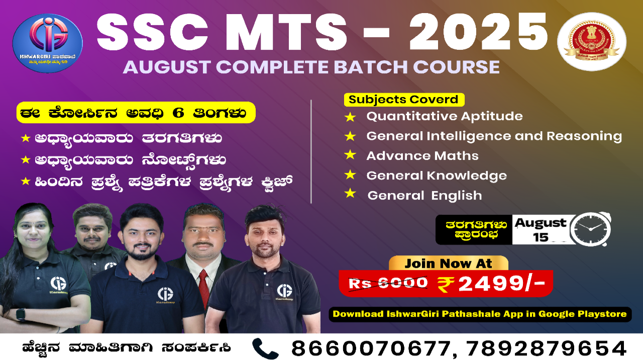 SSC MTS - 2025 : August Batch