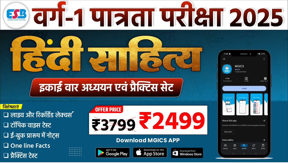 हिंदी साहित्य (राष्ट्रभाषा) | वर्ग-1 पात्रता परीक्षा 2025