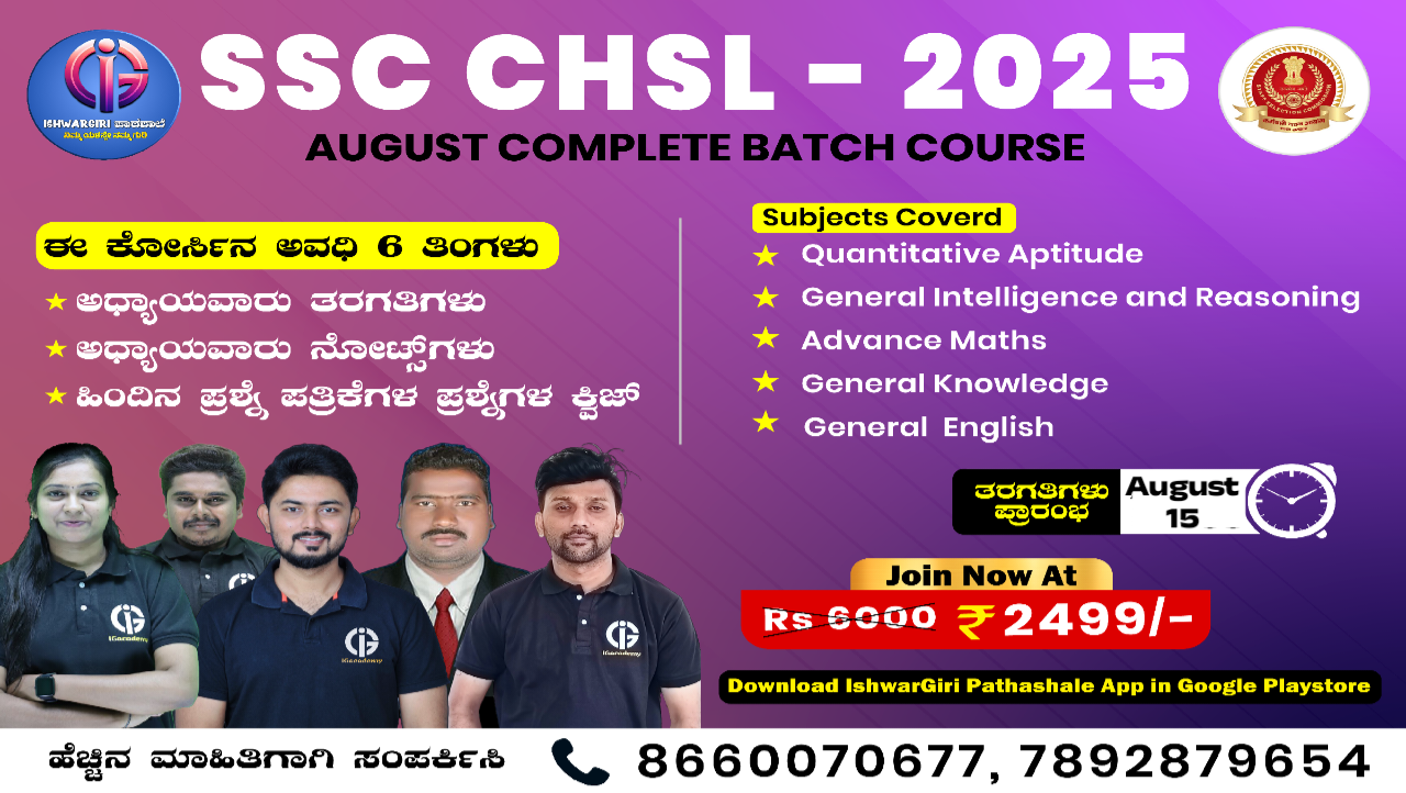 SSC CHSL - 2025 : August Batch