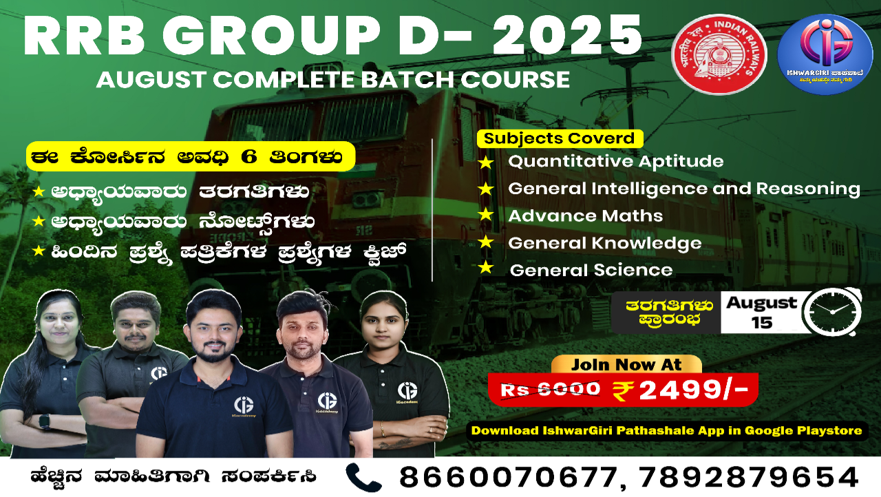 RRB GROUP D - 2025 : August Batch