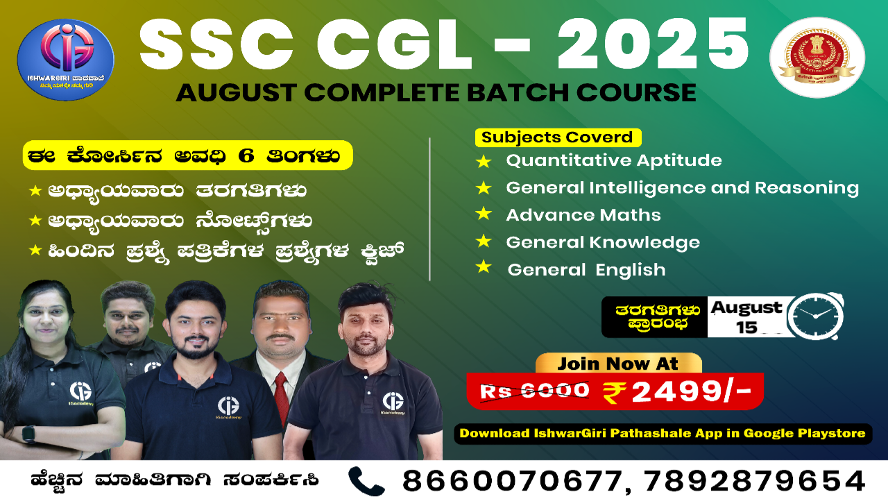 SSC CGL - 2025 : August Batch