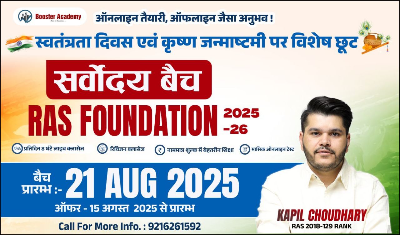 सर्वोदय बैच (RAS FOUNDATION BATCH)