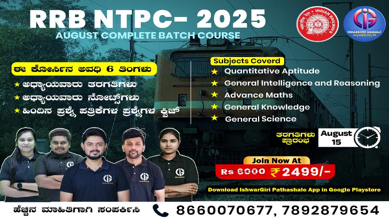 RRB NTPC - 2025 : August Batch