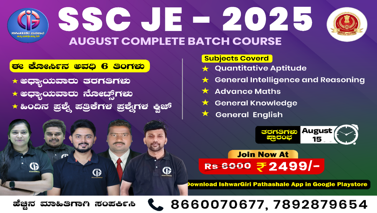 SSC AE/JE - 2025 : August Batch