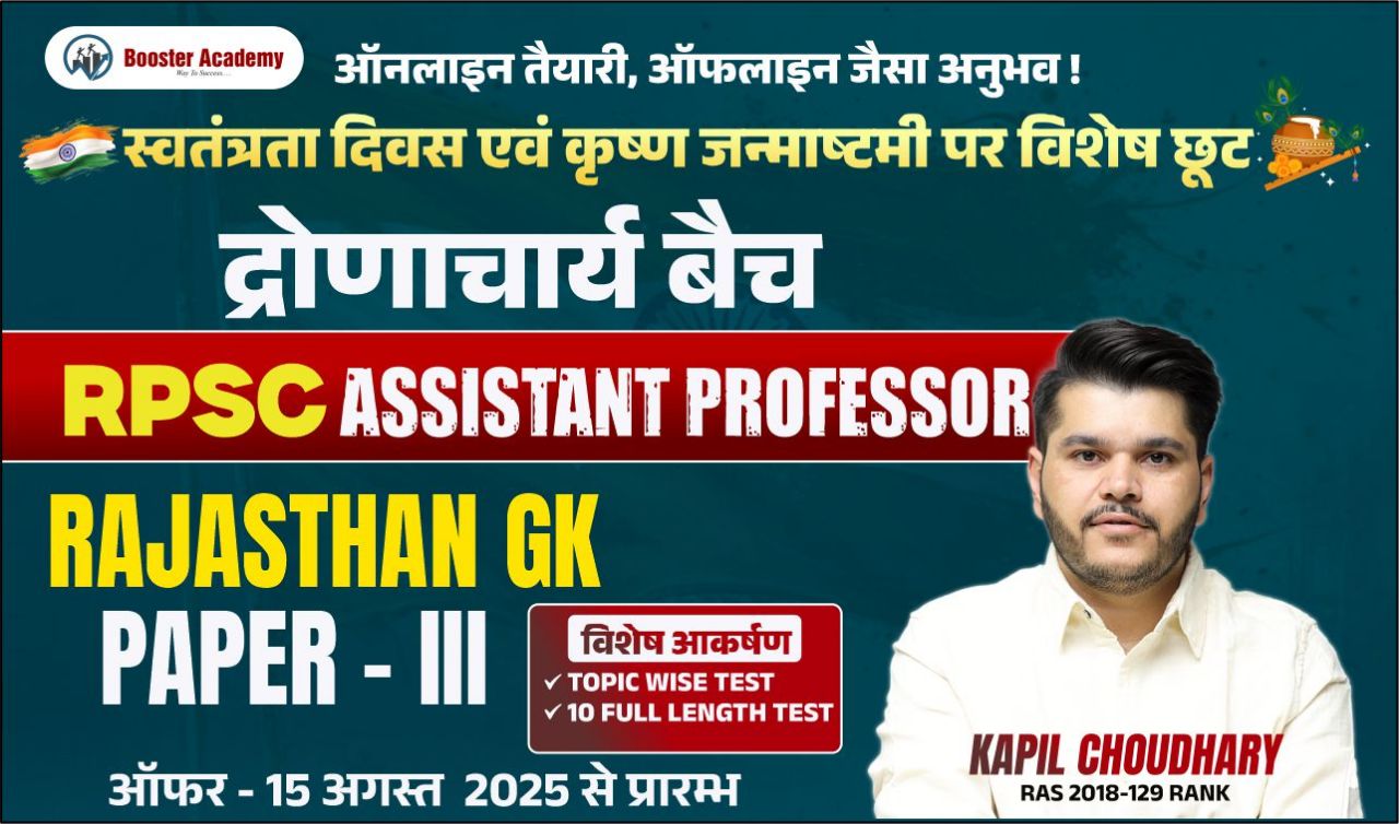 द्रोणाचार्य बैच (Assistant Professor ) 