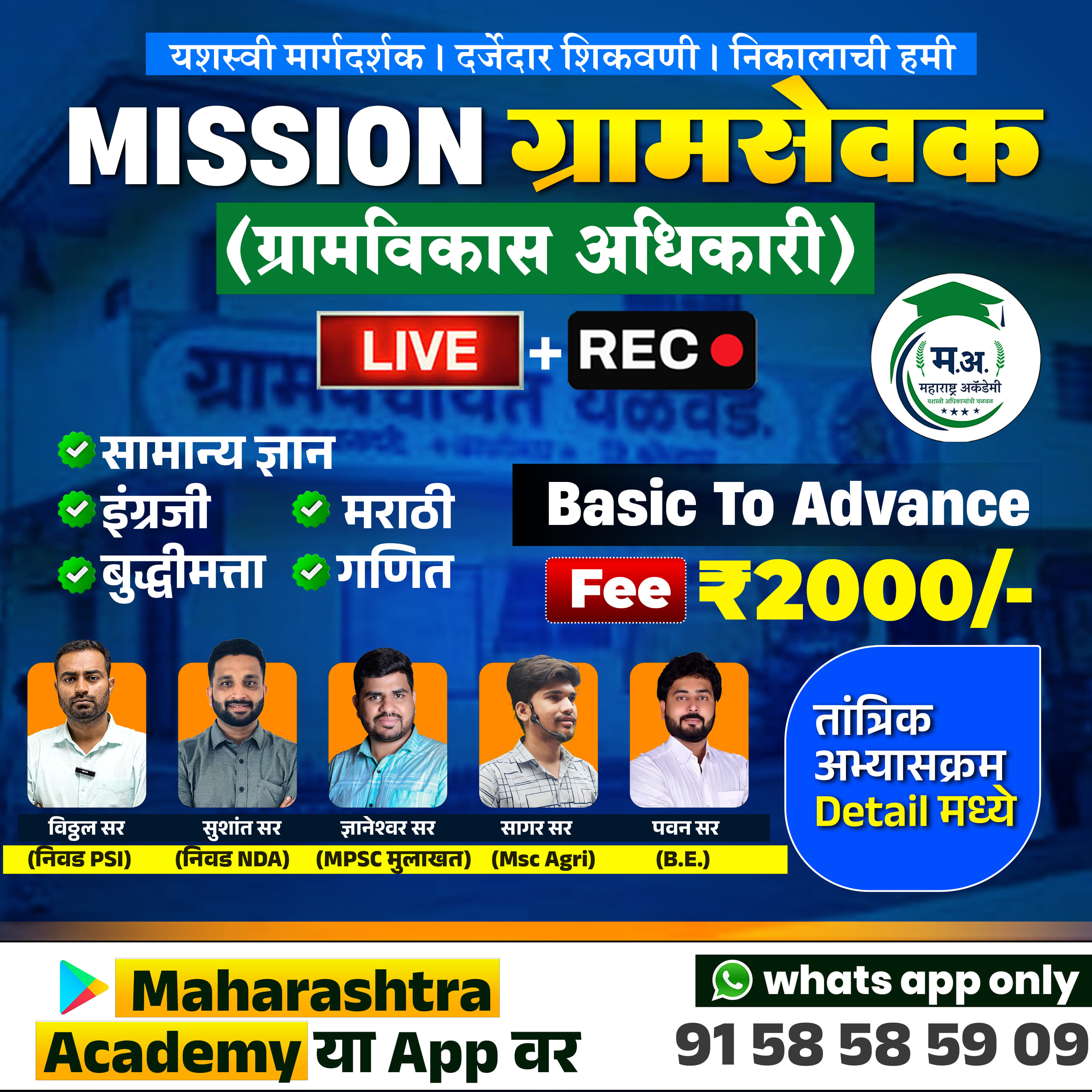 Mission ग्रामसेवक