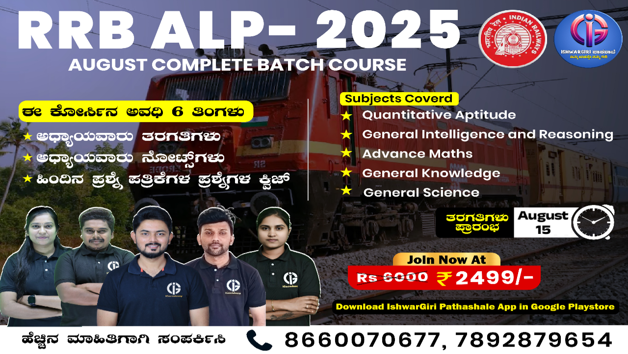 RRB ALP - 2025 : August Batch
