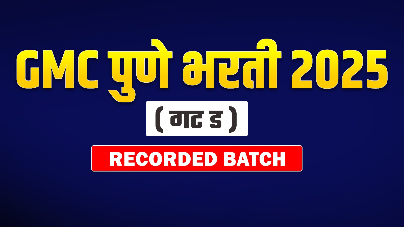 GMC पुणे भरती 2025 (Recorded Batch)