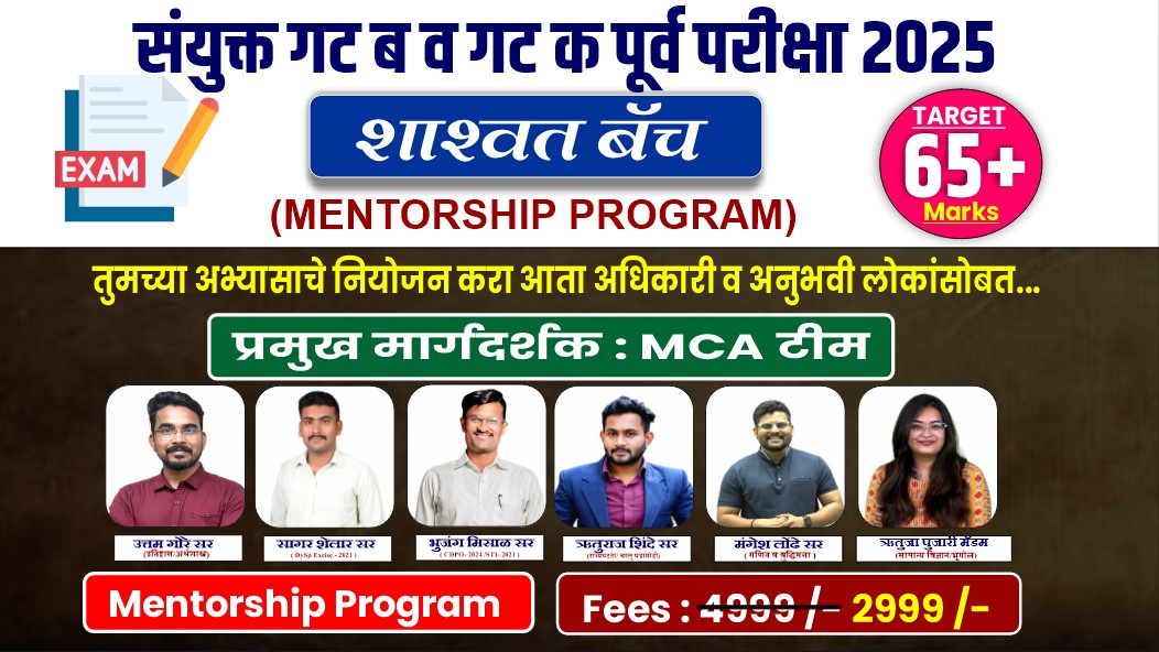 शाश्वत बॅच : MENTORSHIP PROGRAM