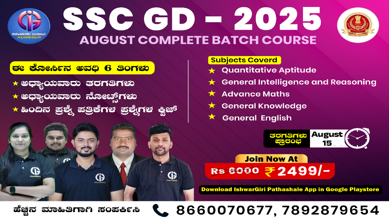 SSC GD - 2025 - August Batch