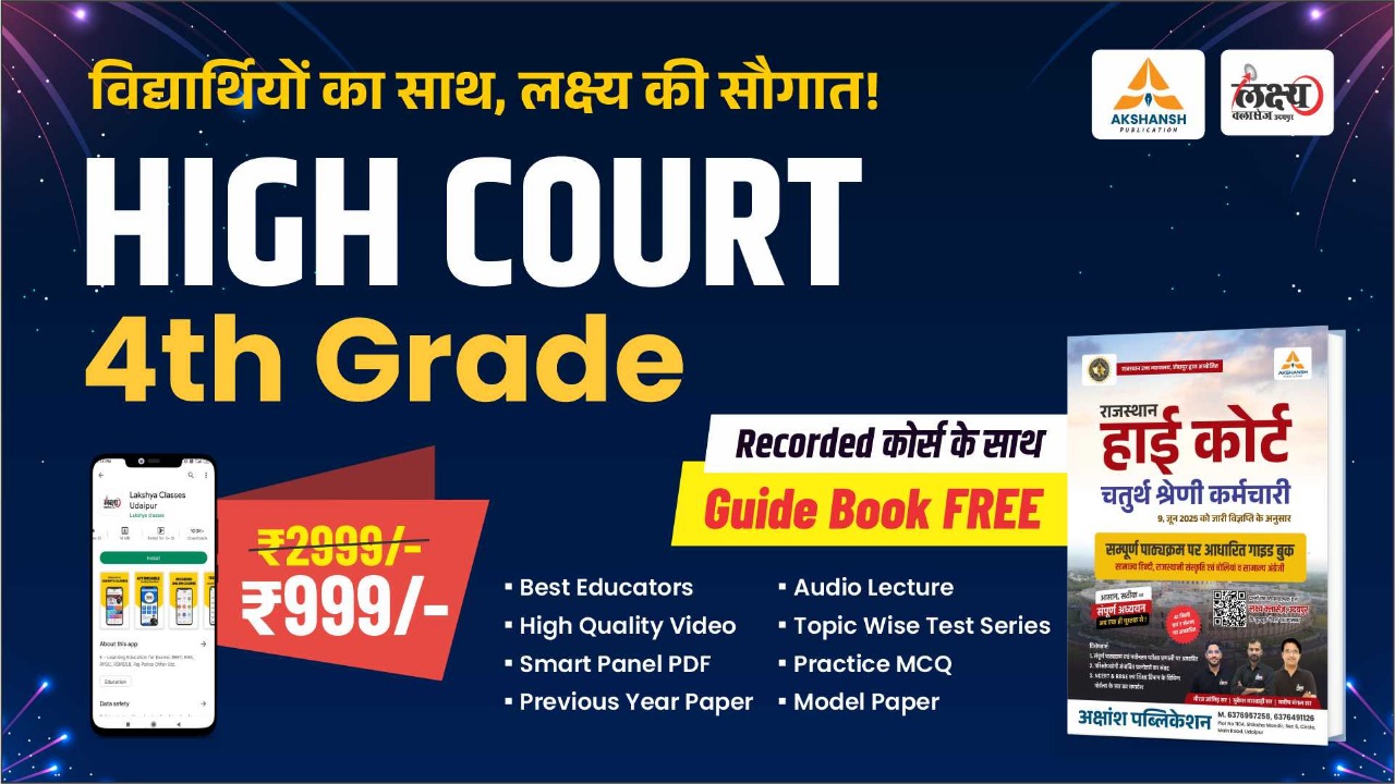 राजस्थान हाईकोर्ट चतुर्थ श्रेणी भर्ती ( High Court 4th Grade ) Recorded Course With Free Guide Book