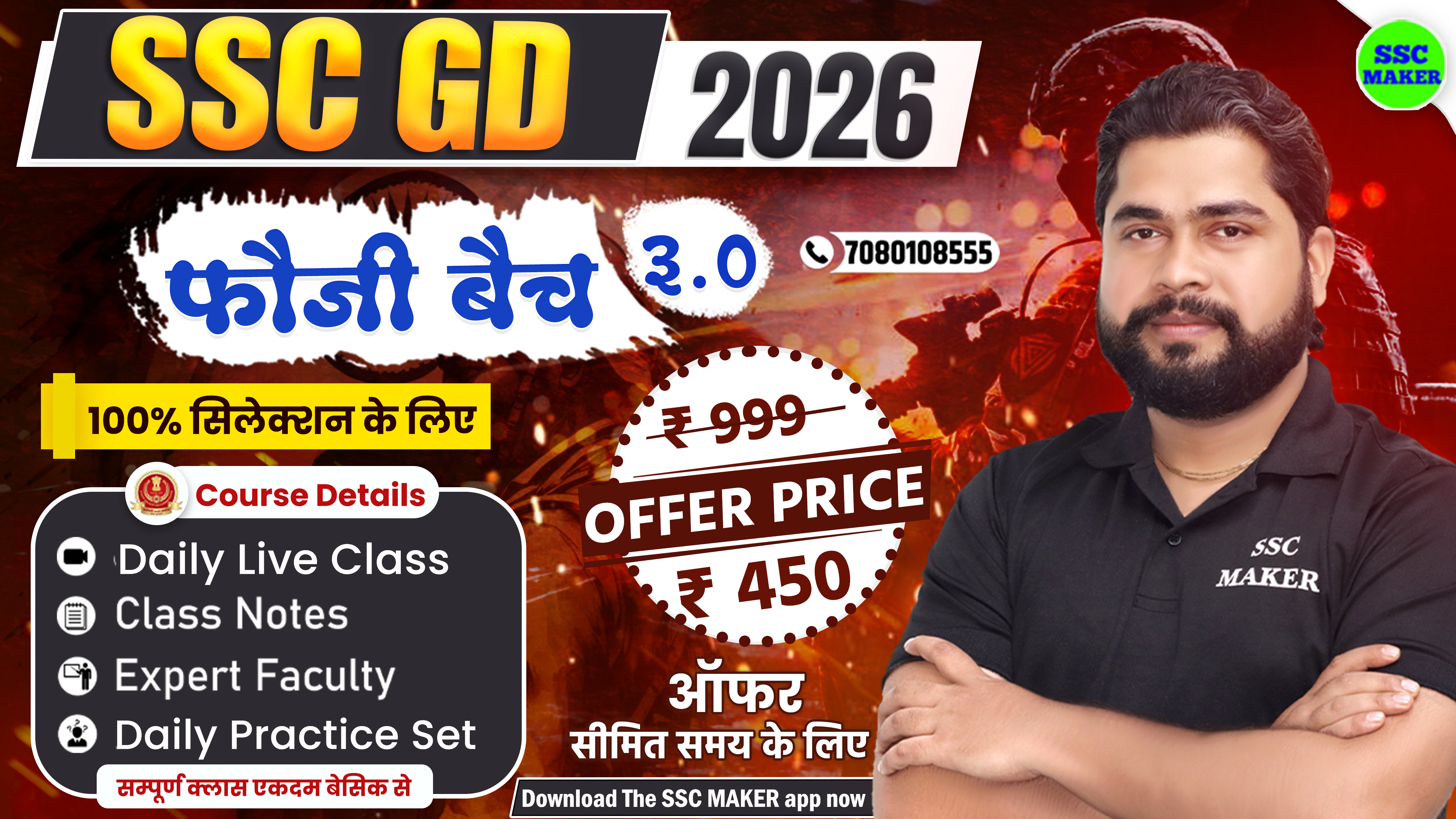 SSC GD 2026 फौजी बैच 3.0